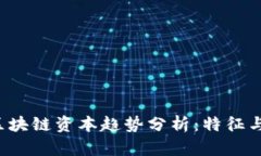 2023年区块链资本趋势分析