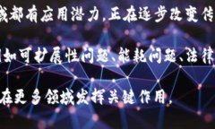 区块链是一项革命性的技