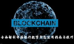全面解析中国银行数字钱