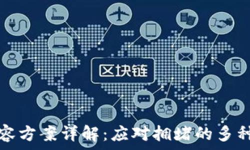   
区块链扩容方案详解：应对拥堵的多种解决路径