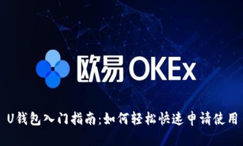 U钱包入门指南：如何轻松快速申请使用