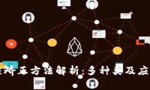 区块链矫正方法解析：多种类及应用详解