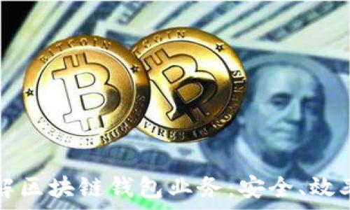   
深入了解区块链钱包业务：安全、效率与未来
