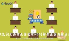 TP钱包闪兑为何无法使用