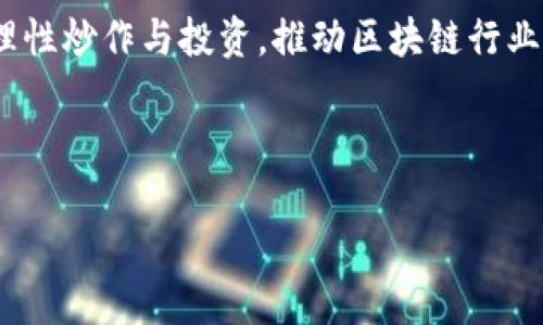 
光明区块链：揭开炒作路径的神秘面纱/光明区块链

关键词
区块链, 炒作, 投资, 加密货币, 市场走势
/关键词

内容大纲

1. **引言**
   - 区块链技术与加密货币的快速发展
   - 炒作对市场的影响

2. **区块链的基本概念**
   - 区块链是什么
   - 区块链的历史与发展

3. **区块链炒作的方式**
   - 传统炒作模式
   - 利用社交媒体与网络舆论
   - ICO（首次代币发行）的炒作方式
   - 常见的操纵市场手段

4. **参与区块链炒作的动机**
   - 投资者心理分析
   - 追逐利润与市场热点

5. **炒作带来的风险**
   - 投资风险点
   - 诈骗与欺诈案例分析

6. **如何辨别区块链项目的真实性**
   - 评估项目的技术基础
   - 注意项目团队与运营模式

7. **未来的炒作趋势**
   - 区块链技术的应用前景

8. **结论**
   - 理性炒作与投资的平衡

---

### 问题1：区块链是什么？

什么是区块链？
区块链是一种分布式账本技术，它允许多个参与者在一个去中心化的网络中共同维护和更新数据库。每个数据单元称为“区块”，这些区块通过加密技术相互链接形成“链”。最初，区块链技术是为比特币—一种数字货币—而设计的，随着技术的发展，越来越多的应用涌现。

区块链的关键特性
区块链的几个关键特性使其与传统数据库系统有所不同：去中心化、透明性、安全性与不可篡改性。这些特性确保了数据的安全和诚信，同时为分布式应用提供了可能性。

区块链的历史与发展
区块链的概念由中本聪在2008年提出，并于2009年随比特币的发行进入公众视野。之后，区块链技术逐渐拓展到其他领域，包括金融、供应链管理、 healthcare 等。

---

### 问题2：区块链的炒作模式有哪些？

炒作模式概述
区块链市场的炒作模式多种多样，投资者以不同的方式和手段参与其中，导致项目价格的短期波动。

传统炒作模式
传统的股市炒作往往围绕消息、财报、行业动态等进行，区块链市场同样不例外。投资者会根据项目方发布的新闻或消息进行买卖，从而引起市场波动。

社交媒体与网络舆论的作用
社交媒体在区块链炒作中起到了至关重要的作用。信息是传播速度的关键，大量的讨论、推特以及 Telegram 群组的消息可以迅速引发投资者的兴趣并助长项目的人气。

ICO的炒作方式
ICO（首次代币发行）是区块链融资的一种新模式。许多新兴项目通过ICO发行代币进行融资，投资者在了解项目背景、市场潜力及团队资历后进行投资。当项目获得良好反响时，代币市场价格会迅速上涨，从而形成炒作。

---

### 问题3：参与区块链炒作的心理动机是什么？

投资者的心理分析
参与炒作的投资者往往受到多种心理因素的驱动，例如趋利避害、从众心理等。面对市场的巨大波动，许多人可能会忽略项目本身的价值，只看重短期获利。

追逐利润的本能
区块链炒作常常伴随着高风险高收益的特性。部分投资者因追逐快速获利而陷入不理性的决策空间，总希望能在关键时刻“抄底”或“割韭菜”。这种心态可能会导致投资策略的偏离，最终影响收益。

对市场热点的敏感反应
另一个驱动因素是对市场热点的敏感反应。新技术、新项目、新现象通常会受到投资者的高度关注，任何关于新偏题的传播都有可能引发资源的重新配置。

---

### 问题4：区块链炒作带来的风险是什么？

投资风险点
区块链市场的高风险往往伴随着高回报，而这种不确定性也是投资者需面对的现实。许多项目未经过深入的市场验证，导致其真实性和可行性不足。

诈骗与欺诈案例
随着区块链技术的火热，诈骗与欺诈案例屡见不鲜。投资者需要对“假项目”保持警惕，以防在盲目跟风中失去投资资产。近年来，某些ICO项目在迅速融资后卷款逃跑的事件频发，造成了严重后果。

法律与合规性风险
区块链市场的法律法规尚未完善，各国对加密货币的监管态度不同，投资者可能面临政策的不确定性与合规性风险。

---

### 问题5：如何辨别区块链项目的真实性？

评估项目的技术基础
在投资一个区块链项目之前，了解其背后的技术基础是非常重要的。投资者应审视项目的白皮书、技术团队与开发动态等。只有深入了解项目的技术解决方案，才能评估其市场可行性。

项目团队与运营模式的考量
项目团队的经验和能力是决定项目成败的关键因素之一。关注团队成员的背景、过往项目经验以及社区反馈，对于判断项目的真伪至关重要。

警惕常见的欺诈手法
投资者需警惕那些缺乏透明度的项目，尤其是当项目方不提供真实的团队资料、技术实现或合规性信息时，要提高警惕，切忌盲目投资。

---

### 问题6：未来区块链炒作的趋势是什么？

技术应用的多样性
随着区块链技术的深入发展，未来可能出现更多创新的应用场景，涵盖金融、医疗、物流、版权等多个领域。这些应用将推动市场的正向发展，并可能减少单纯以炒作为目的的投机行为。

监管与规范的加强
随着区块链市场的规模扩大，各国政府与金融监管机构将逐渐加强对市场的监管。这种趋势或将导致炒作行为受到更严格的限制，市场将向合规与健康的方向发展。

理性投资的提升
随着教育与信息传播的增强，未来投资者会更加关注项目的内在价值，理性投资的趋势将逐步取代盲目的炒作行为，形成更加稳健的市场环境。

---

### 结论

理性炒作与投资的平衡
区块链的发展带来了机遇与挑战，投资者需要具备理性与分析能力，善于识别市场机会，同时也要规避潜在风险。通过理性炒作与投资，推动区块链行业的健康发展，将是未来的趋势。

### 声明

注意事项
本文仅供参考，请在投资前做好相关调查，了解市场风险。