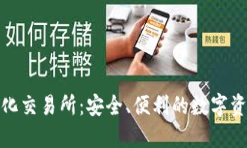 TP钱包去中心化交易所：安全、便利的数字资产交易新选择