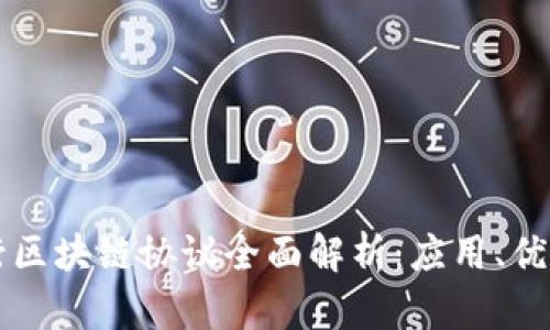 智利银行区块链协议全面解析：应用、优势与未来