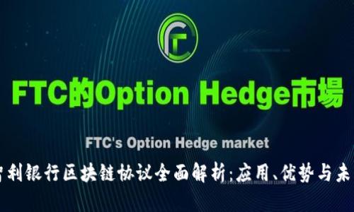 智利银行区块链协议全面解析：应用、优势与未来