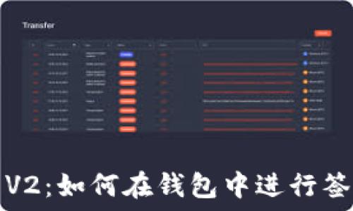   
TP钱包V2：如何在钱包中进行签名操作