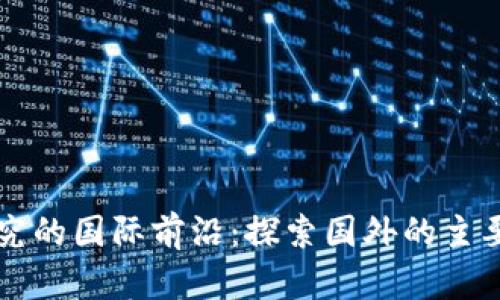 区块链研究的国际前沿：探索国外的主要研究主题