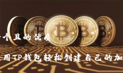 思考一个且的优质

如何使用TP钱包轻松创建自己的加密货币
