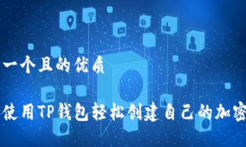 思考一个且的优质

如何使用TP钱包轻松创建自己的加密货币