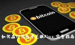 如何在TP钱包中兑换Flux：