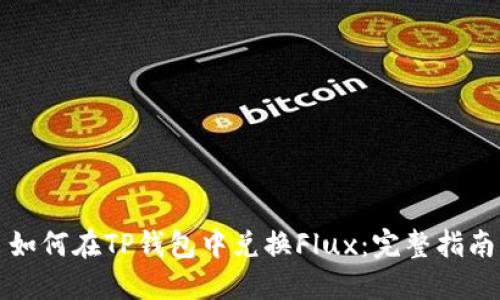 如何在TP钱包中兑换Flux：完整指南