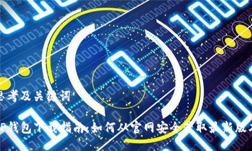 思考及关键词

TP钱包下载指南：如何从官网安全获取最新版本
