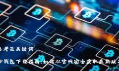 思考及关键词TP钱包下载指