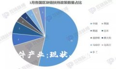 区块链软件产业：现状、