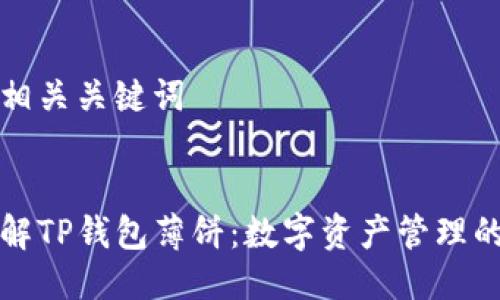 思考及相关关键词

:
深入了解TP钱包薄饼：数字资产管理的新选择