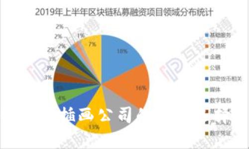 探索区块链科技插画公司的最佳选择与发展趋势