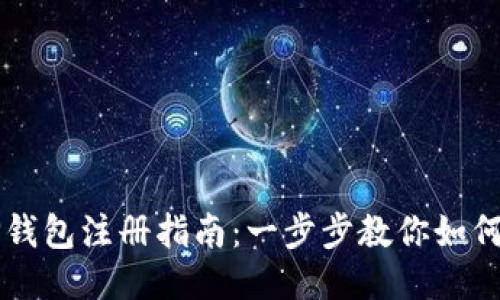 的TP钱包注册指南：一步步教你如何使用