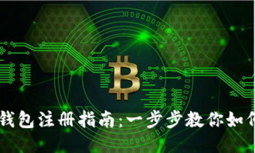的TP钱包注册指南：一步步教你如何使用