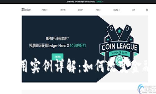 区块链银行应用实例详解：如何改变金融行业的未来