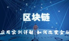 区块链银行应用实例详解