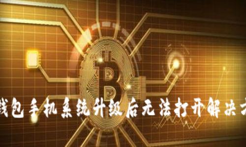 TP钱包手机系统升级后无法打开解决方案