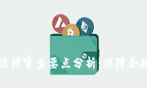 区块链法律审查要点分析：保障合规与安全