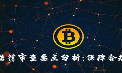 区块链法律审查要点分析：保障合规与安全
