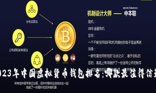2023年中国虚拟货币钱包排名：哪款最值得信赖？