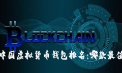 2023年中国虚拟货币钱包排