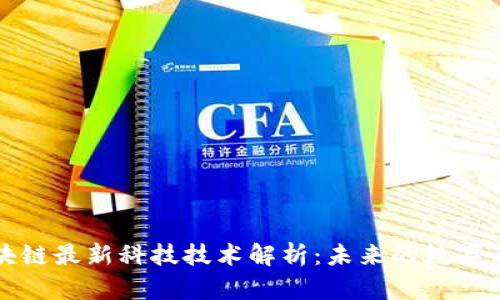 区块链最新科技技术解析：未来的数字革命