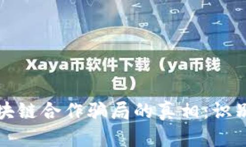 揭示区块链合作骗局的真相：识别与防范