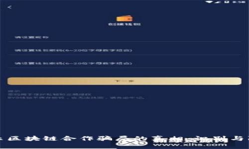 揭示区块链合作骗局的真相：识别与防范