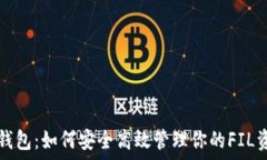  TP钱包：如何安全高效管