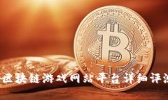 2023年区块链游戏网站平台