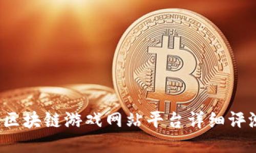 2023年区块链游戏网站平台详细评测与推荐