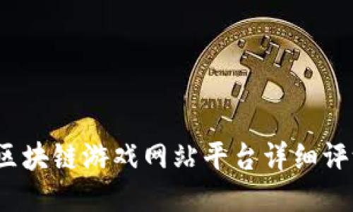 2023年区块链游戏网站平台详细评测与推荐