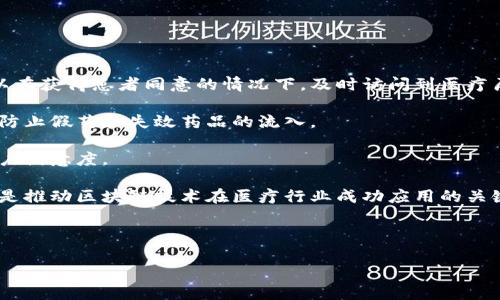 baioti区块链的商业模式解析：当前和未来的发展趋势/baioti
区块链, 商业模式, 去中心化, 数字货币/guanjianci

## 内容主体大纲

1. **引言**
   - 区块链的定义与发展背景
   - 区块链技术的重要性和影响

2. **区块链的基本运作原理**
   - 区块链网络的构成
   - 工作机制与共识算法

3. **区块链的现有商业模式**
   - a. 去中心化金融（DeFi）
   - b. 数字资产交易平台
   - c. 供应链管理与追溯
   - d. 非同质化代币（NFT）
   - e. 身份验证与数据安全
   - f. 智能合约的应用

4. **区块链商业模式的优缺点分析**
   - a. 优点
   - b. 缺点

5. **未来区块链商业模式的趋势**
   - a. 与AI结合的可能性
   - b. 跨链技术的潜力
   - c. 与碳中和和可持续发展的结合

6. **结论**
   - 对区块链未来发展的展望

---

## 内容

### 引言
区块链技术自2008年比特币白皮书的发布以来，已经经历了十余年的发展，从最初的数字货币平台逐渐扩展到多个行业的商业应用中。作为一种去中心化、透明可信的分布式账本技术，区块链通过加密技术保证了数据的安全性和不可篡改性，使其在各个行业中都找到了应用的契机。

在这篇文章中，我们将探讨现有的区块链商业模式及其潜在的发展趋势。在此过程中，我们会讨论这些模式如何改变传统商业规则以及为企业创造了哪些新机会。

### 区块链的基本运作原理
#### 区块链网络的构成
区块链是一种分布式数据库，包含多个节点，这些节点存储着完整的账本副本。节点的去中心化特性使得没有单个实体能够控制整个网络，增强了网络的安全性和抗审查能力。

区块链由多个数据块（block）组成，每个数据块包含了一定数量的交易记录。当交易被验证后，这些交易会被打包到新的数据块中，并与之前的数据块通过加密技术串联起来，形成链（chain）。

#### 工作机制与共识算法
为了确保所有节点对交易的统一认可，区块链采用了一种名为共识算法的机制。常见的共识算法有工作量证明（Proof of Work）和权益证明（Proof of Stake）。这些机制确保了网络的安全性并防止恶意攻击。

### 区块链的现有商业模式
#### a. 去中心化金融（DeFi）
去中心化金融（DeFi）是区块链应用中的一大创新。它通过去掉传统金融中介，允许用户直接在区块链上进行金融交易。DeFi平台通常提供借贷、收益农业、交易等服务，用户可以通过智能合约实现自动化，这大大提高了效率。

DeFi的优势在于其开放性和透明性，任何拥有数字资产的人都可以参与，无需繁琐的KYC过程。这种模式在一定程度上降低了金融服务的门槛。

#### b. 数字资产交易平台
数字资产交易平台是最早的区块链商业模式之一。用户可以在这些平台上购买和交易加密货币，例如比特币和以太坊。在中央集权的交易所，用户需要将资金存入平台进行交易，但也有去中心化交易所（DEX）如Uniswap，允许用户在不依赖中介的情况下直接进行交易。

#### c. 供应链管理与追溯
区块链在供应链管理中的应用能够实现商品从生产到销售的全过程追溯。通过在区块链上记录每一环节的数据，企业可以提高透明度和效率，减少欺诈行为。这种可追溯性对食品安全、药品监管等领域尤为重要。

#### d. 非同质化代币（NFT）
NFT是一种独特的数字资产，代表某种数字或实物资产的所有权。它们可用于艺术品、音乐、游戏道具等多种形式的内容。NFT的特殊之处在于每个代币都是独一无二的，极大地拓展了数字资产的市场。

#### e. 身份验证与数据安全
区块链能够更好地保护用户的身份信息，通过去中心化的方式存储和验证身份数据，显著减少数据泄露和身份盗用的风险。此外，一些企业开始使用区块链技术构建安全的数据传输平台，提高数据的安全性。

#### f. 智能合约的应用
智能合约是自动执行的代码，可以在满足特定条件时自动进行交易。它们广泛应用于DeFi、保险和法律合约等各个领域。通过智能合约，交易可以在没有中介的情况下完成，减少了时间和成本。

### 区块链商业模式的优缺点分析
#### a. 优点
区块链商业模式的优点包括去中心化、透明性和安全性。去中心化让用户能够掌控自己的资产，数据透明化使得交易记录不可篡改，大大增强了信任度。此外，区块链技术通常可以降低交易成本，提高效率。

#### b. 缺点
尽管区块链商业模式有其优势，但也存在一些缺点。例如，区块链网络在处理大量交易时可能出现速度和扩展性问题。同时，技术实施的复杂性及相关法规的不完善，也在一定程度上阻碍了区块链商业模式的发展。

### 未来区块链商业模式的趋势
#### a. 与AI结合的可能性
未来，区块链与人工智能（AI）的结合将可能成为一种趋势。AI可以帮助分析区块链上的大量数据，提供更智能、高效的决策机制，从而提升区块链的应用价值。

#### b. 跨链技术的潜力
随着不同区块链之间的互操作性需求增加，跨链技术将成为未来的重要发展方向。通过实现各个区块链之间的数据共享和协作，可以更好地发挥区块链的整体优势，推动整个生态系统的发展。

#### c. 与碳中和和可持续发展的结合
在全球面临气候变化的背景下，区块链技术也在向碳中和和可持续发展目标靠拢。企业可以使用区块链来追踪和管理碳排放，提高可持续性，推动绿色经济发展。

### 结论
区块链作为一项颠覆性技术，正在各行各业中掀起新的变革。虽然目前已有多种商业模式产生，但它们还在不断演变和拓展。随着技术的发展和应用的深化，区块链的未来将充满机遇和挑战。

---

## 相关问题及详细介绍

### 问题1: 区块链如何确保数据安全性？
区块链如何确保数据安全性？
区块链通过多种技术与机制来确保数据的安全性，主要包括加密算法、去中心化存储和共识机制。加密算法是区块链安全的核心，通过对数据进行加密处理，只有持有特定“密钥”的用户才能解密和访问数据。这种保护措施不仅确保了数据在传输过程中的安全，也有效防止了数据的篡改。

此外，由于区块链是去中心化的，数据并不是存储在单一的服务器上，而是分布在网络中的多个节点上。这种分布式存储方式减少了单点故障的风险，阻止了数据被恶意篡改或删除的可能性。

共识机制是区块链确保网络安全和一致性的另一重要工具。不同的区块链项目使用不同类型的共识算法，如工作量证明（PoW）或权益证明（PoS），以确保交易的有效性。这些机制通过要求节点对每一笔交易进行验证和确认，确保了数据在整个网络中的准确性和一致性。

总之，区块链的安全性依赖于其独特的技术架构，以及通过多重机制相互保障的数据保护措施。这不仅提高了用户对区块链网络的信任度，也推动了其在金融、医疗等领域的广泛应用。

### 问题2: 区块链在供应链管理中的具体应用？
区块链在供应链管理中的具体应用
区块链在供应链管理中的具体应用涵盖了多个方面，从产品追溯到防伪验证，都可以见到区块链技术的身影。首先，通过在区块链上记录每个环节的数据，企业可以实现在全球供应链中对每一项资产的透明追踪。这种透明度不仅方便了企业对库存的管理，也增强了消费者对产品的信任感，尤其是在食品和药品等高风险行业。

其次，区块链技术还可以用于合同的自动化执行。通过智能合约，供应链中的各方可以在合同条件被满足时自动履行合同条款。这不但提高了效率，还减少了争议的发生，降低了人与人之间的信任成本。

此外，企业通过区块链技术实现产品的防伪也是不容忽视的应用。借助区块链的不可篡改性，消费者可以通过扫描产品上的二维码获取完整的产品信息，从而验证其真伪。这对品牌保护和打击假冒伪劣产品具有重要意义。

总之，区块链技术在供应链管理中应用的前景广阔，能够有效解决透明度不足、效率低下及假冒伪劣等行业痛点，推动供应链的整体与升级。

### 问题3: 什么是非同质化代币（NFT），它的价值在哪里？
什么是非同质化代币（NFT），它的价值在哪里？
非同质化代币（NFT）是一种数字资产，代表某个独特的物品或内容的所有权。与比特币等同质化代币不同，每个NFT都是独一无二的，无法互换。这种独特性使得NFT在艺术品、音乐、游戏道具等多个领域中具有重要的应用价值。

NFT的价值主要体现在其创造的稀缺性和真实性。艺术家可以通过创建NFT将他们的作品数字化，并在区块链上记录其所有权和交易历史。这种方式使得艺术品的数字复制品能够拥有与实体艺术品相同的价值。此外，收藏家也可以通过拥有某个NFT，证明他们拥有某件独特作品的所有权，这在传统艺术市场上是难以实现的。

另外，NFT还为内容创作者和艺术家提供了新的收益模式。通过出售NFT，创作者可以获得直接的经济回报，并有更多的控制权。传统艺术市场中, 中介通常会抽取大量佣金，而NFT则使得创作者可以获得更大比例的收益。

总之，NFT不仅重新定义了数字资产的概念，还在艺术、娱乐及其他行业中开辟了新的商业模式和利润来源，成为区块链技术应用中的一颗璀璨明珠。

### 问题4: 区块链应用中面临的法律与合规挑战是什么？
区块链应用中面临的法律与合规挑战是什么？
区块链技术在颠覆传统商业模式的同时，也引发了许多法律与合规方面的挑战。首先，由于区块链的去中心化特性，很难在跨国交易中确定法律适用。这使得一些国家的监管部门在监管数据隐私、交易合规等方面面临困惑。

其次，区块链中的数字资产，如加密货币和NFT，常常遇到监管的不明确性。许多国家尚未对虚拟货币交易和数字资产的性质给出明确的法律定义，这导致在税务、反洗钱等方面合规开展变得困难。

此外，智能合约的法律地位也是一个重要问题。尽管智能合约可以按照预设条件自动执行合约条款，但在法律上，它是否具有同等的约束力仍存在争议。这使得智能合约在商业应用中面临潜在的法律风险。

为了有效应对这些挑战，各国政府和国际组织正在积极探索适应区块链技术的法律框架。这些法律框架不仅有助于保护消费者权益，也为区块链技术的健康发展提供了保障。

### 问题5: 如何提高区块链网络的可扩展性？
如何提高区块链网络的可扩展性？
提高区块链网络的可扩展性是技术发展的重要任务。常见的解决方案包括链下扩展（Layer 2解决方案）、分片技术和共识机制的。

链下扩展是通过在区块链主链之外处理交易，减少主链的负担。例如，以太坊的闪电网络（Lightning Network）就是一种链下扩展方案，它允许用户之间进行快速的小额支付，然后在未来的某个时间将这些交易汇总到主链上，从而降低交易费用和提升速度。

分片技术通过将整个区块链网络划分为多个小块（分片），每个分片处理不同的交易，从而实现并行处理，提升网络的吞吐量。这种方法在理论上可以大幅提升区块链的可扩展性，但是实现过程中的事务一致性和网络安全问题需要得到解决。

另外，共识机制的也是一个提升可扩展性的方向。采用更高效的共识算法（如权益证明）可以大幅提高交易确认的速度，并降低能耗，从而增强区块链的整体性能。

总之，通过采用各种技术手段提高区块链网络的可扩展性，是推动区块链技术产业化的重要步骤。

### 问题6: 区块链技术在医疗领域的应用前景如何？
区块链技术在医疗领域的应用前景如何？
区块链技术在医疗领域的应用前景广阔。首先，区块链可以用于安全管理患者的健康记录。通过将患者的医疗数据存储在区块链上，医生可以在获得患者同意的情况下，及时访问到医疗历史，提高诊疗效率。

其次，区块链的透明性可以用于跟踪药物的生产与分销，提高药品的安全性。在药品供应链中，通过区块链可以实现对每一环节的追踪，有效防止假药和失效药品的流入。

此外，区块链还可以改善医疗保险的理赔流程。通过智能合约的应用，保险公司可以更加高效和透明地处理索赔申请，减少人为干预，提升用户满意度。

虽然区块链在医疗领域的应用取得了一定的进展，但仍面临数据隐私、合规性及技术标准化等挑战。未来，如何平衡数据共享与隐私保护，将是推动区块链技术在医疗行业成功应用的关键。

---

以上内容各部分都是围绕“区块链现有商业模式”进行分析及讨论的，希望能给您提供有价值的信息和见解。