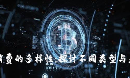 区块链消费的多样性：探讨不同类型与未来趋势