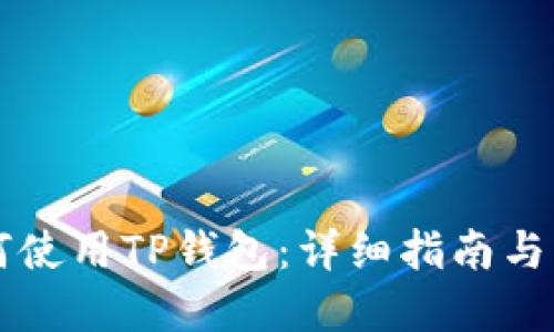 电脑如何使用TP钱包：详细指南与实用技巧