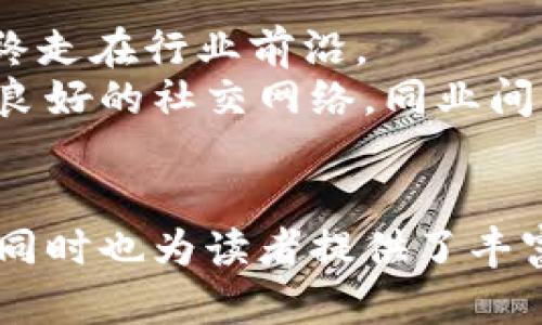 以下是关于“香港区块链就业网站”的建议、相关关键词及内容大纲。


jiaoti香港区块链就业机会：最佳招聘网站推荐/jiaoti
香港,区块链,就业,招聘网站/guanjianci
```

### 内容主体大纲

1. **引言**
   - 区块链技术的崛起
   - 香港作为区块链就业市场的枢纽
   - 本文目的及结构
   
2. **香港区块链就业市场概览**
   - 香港区块链行业的发展背景
   - 对人才的需求分析
   - 行业薪资水平和前景
      
3. **热门区块链招聘网站推荐**
   - **LinkedIn**
     - 使用方法及优势
     - 如何个人资料
   - **JobsDB**
     - 优势与特色
     - 推荐职位类型
   - **MyBlockchainJob**
     - 专注于区块链的招聘平台
     - 提供的服务与功能
   - **Indeed**
     - 如何有效利用此平台
     - 收集反馈与应用经验
     
4. **如何在区块链行业中脱颖而出**
   - 如何准备简历
   - 面试技巧与行业知识
   - 重要的技能与认证
     
5. **未来趋势与挑战**
   - 区块链技术的进步
   - 人才市场的预测
   - 相关政策的影响

6. **总结**
   - 香港区块链就业市场的前景
   - 对求职者的建议

### 相关问题及详细介绍

#### 1. 为什么香港成为区块链行业的中心？
香港作为国际金融中心，其政治环境、法律制度以及深厚的金融基础设施，使其成为区块链创新的热土。由于区块链技术在透明性和安全性上的优势，越来越多的金融机构和创业公司开始将目光投向这一领域。
香港的 Regulatory Sandbox（监管沙盒）政策允许区块链项目在相对灵活的环境中进行测试，这也是吸引区块链公司落户的重要原因。此外，香港政府对 Fintech（金融科技）的支持和投资，也为行业的发展提供了良好的生态环境。
不仅如此，香港是一座与全球市场非常紧密相连的城市，具有广泛的国际人脉和商业网络。很多区块链项目迅速扩展到其他市场，而香港作为一个起点，显得尤为重要。

#### 2. 香港区块链行业发展现状如何？
香港的区块链市场目前正处于快速发展的阶段。各类区块链公司如雨后春笋般涌现，通过区块链技术改进传统金融服务，提升效率。
根据行业报告，香港的区块链初创公司数量在过去几年中增长了75%。从初始的ICO项目到如今的去中心化金融（DeFi）、非同质化代币（NFT）等应用，行业的丰富性和多样性不断提升。
然而，尽管市场前景广阔，行业内的人才依旧短缺。需要具备技术背景、金融知识及法律法规意识的复合型人才急需进入该领域。

#### 3. 如何有效利用相关招聘网站寻找区块链工作？
利用招聘网站寻找区块链工作时，首先要个人资料，确保包含相关关键词，比如“区块链开发者”、“加密货币分析师”等，能够增加被搜索的概率。
其次，积极申请相关职位。对于不同的招聘网站，要灵活调整简历和求职信，以符合不同公司的需求。同时，尽量关注行业动态，通过这些内容提高自身的专业素养和市场洞察力。
最后，不要忽视网络关系的建立。通过招聘网站还能找到同行业的专业人士，与之交流经验、建立联系，有助于拓展职业机会。

#### 4. 在区块链行业中成功求职的关键因素有哪些？
对于想要在区块链行业成功入行的求职者来说，首先要具备扎实的技术背景，比如了解智能合约、链上数据分析等。其次，应掌握相关的行业知识，例如交易所的运作机制、加密资产的管理等。
在简历中突出实际项目经验也是很关键的。许多雇主重视实际操作能力，参与过的区块链项目、开源项目的贡献，都是加分项。
此外，良好的沟通能力和团队协作能力在区块链行业也越来越重要。尤其是在跨国团队中，这些能力能够帮助更好地完成项目。

#### 5. 未来香港区块链行业的机遇和挑战是什么？
未来香港的区块链行业充满机遇，与金融科技的融合将进一步促进技术应用，包括在供应链管理、跨境支付等领域的应用。
然而，伴随着机遇而来的还有挑战。政策变化、市场竞争日趋激烈、人才短缺等都让行业面临不小的压力。求职者不仅要关注技术的发展，还需密切关注相关法规的变化，以便更好地适应市场需求。
为了把握即将到来的机遇，行业参与者需加强技术研究和市场分析，形成独特竞争优势。

#### 6. 如何提升在区块链领域的竞争力？
提升在区块链领域的竞争力，首先要不断学习相关知识和技能，参与线上课程、行业会议等，确保自己始终走在行业前沿。
其次，可以寻求项目实践机会。例如，参与开源项目、志愿者工作等，可以为简历增加丰富经验。此外，建立良好的社交网络，同业间的交流与合作也能为个人职业发展提供新的机会。
最后，保持对行业动态的敏感性，及时调整自己的求职策略和职业规划，以适应快速变化的市场环境。

以上是关于“香港区块链就业网站”的内容框架和相关问题的详细介绍。这些内容不仅有助于提升效果，同时也为读者提供了丰富的信息和实用的建议。