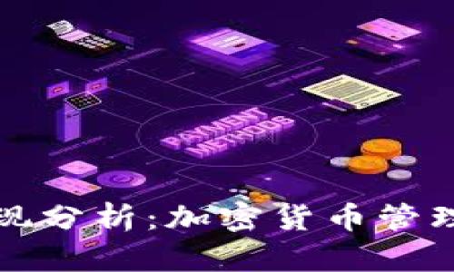 TP钱包的表现分析：加密货币管理的必备工具