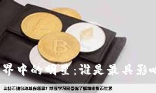 : 区块链世界中的明星：谁是最具影响力的名人？