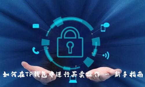 如何在TP钱包中进行买卖操作 - 新手指南
