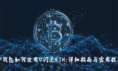 TP钱包如何使用U闪兑ETH：