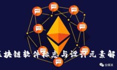 区块链软件标志与设计元