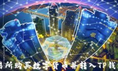 如何在OK交易所购买数字货
