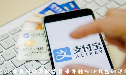 
如何在OK交易所购买数字货币并转入TP钱包的详细教程